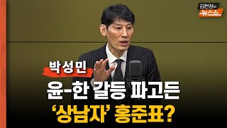 멀어진 윤석열과 한동훈, 틈새 파고든 '상남자' 홍준표?