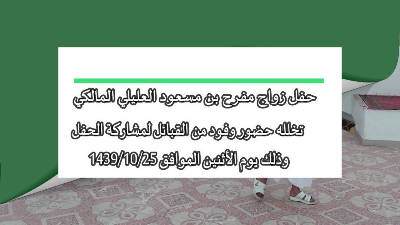 حفل زواج مفرح بن مسعود العليلي المالكي