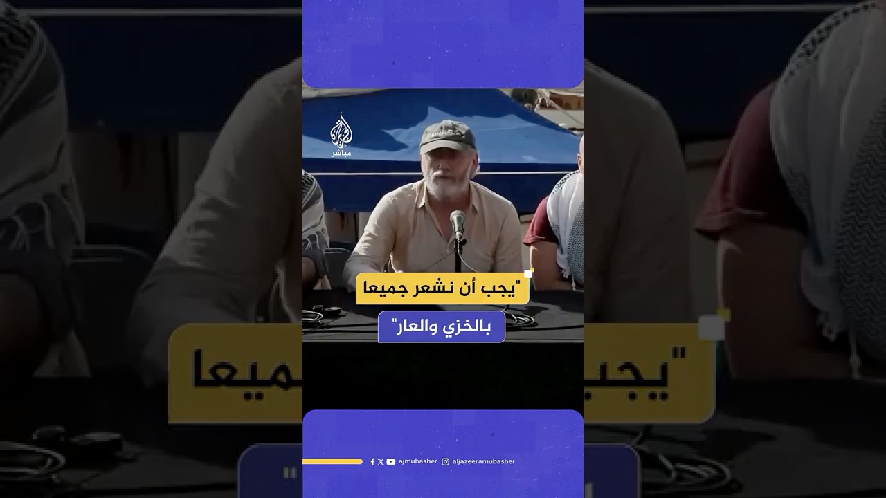 "يجب أن نشعر جميعا بالخزي والعار"