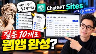 소크라테스 인터뷰로 기획하고 ChatGPT Sites로 배포하기