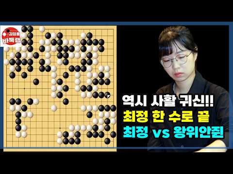 [역시 사활 귀신~최정 한방에 끝냈어] 한중슈퍼매치 최정 vs 왕위안쥔 #김성룡바둑랩 #바둑