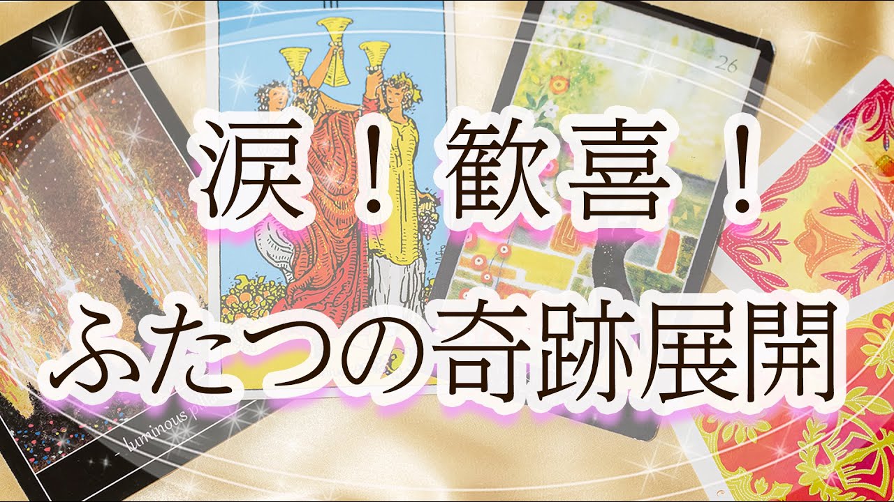 辛かったね……もうすぐあなたに訪れる「2つの奇跡」を大予言！！