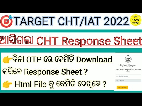 ?CHT/IAT 2022 || ଆସିଗଲା Response Sheet || Login without otp || html file view କେମିତି କରିବେ? ||