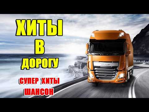 Лучшее в дорогу!! Слушаем Кайфуем! Сборник Хитов 🎤🎼🎹🎶