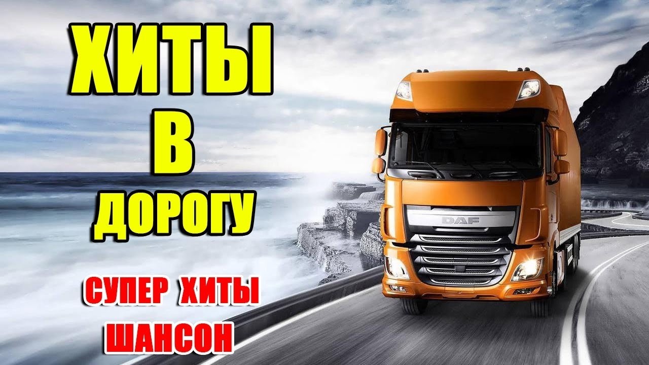 Лучшее в дорогу!! Слушаем Кайфуем! Сборник Хитов 🎤🎼🎹🎶