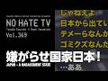 #NoHateTV Vol.369 - 嫌がらせ国家日本!
