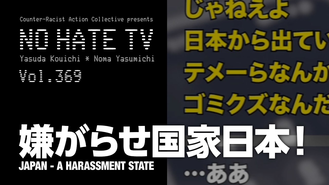 #NoHateTV Vol.369 - 嫌がらせ国家日本!