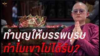 ทำบุญให้วิญญาณบรรพบุรุษอย่างไรให้เจริญ โดยหลวงพี่สุทัสสนา (หมอปลาย พรายกระซิบ)