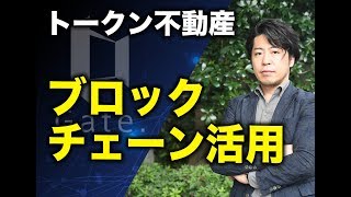 ブロックチェーン活用の可能性【不動産テックの学校】