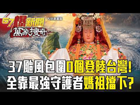 37個颱風包圍台灣竟「0個登陸」！媽祖出海擋颱風 …被封地表最強氣象武器！？【57爆新聞 萬象搜奇】
