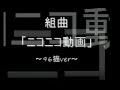 組曲「ニコニコ動画」~96猫ver~ 【高音質】