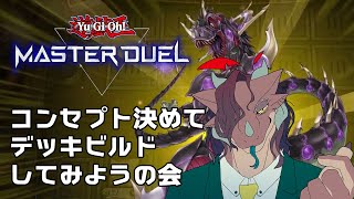 【遊戯王マスターデュエル】僕の相棒を作ろう