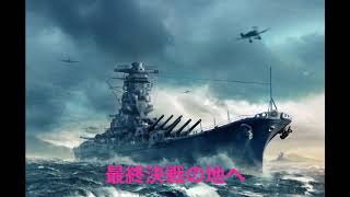 戦艦大和  進水日80周年記念