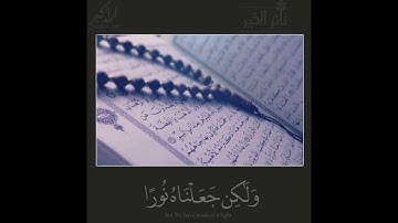 القارئ الشيخ #ياسر_الدوسري َ سورة الشورى[52-53] [ناثر الخير]