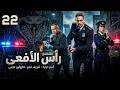 مسلسل رأس الأفعي بطولة أمير كرارة شريف منير كارولين عزمي الحلقة 22 