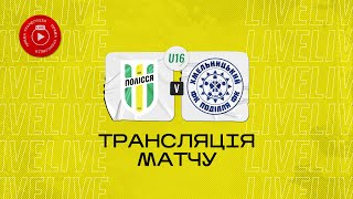 U-16 Полісся (Житомир) - Поділля (Хмельницький) | Чемпіонат ДЮФЛУ | 16 тур