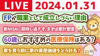 【家計改善ライブ】新NISAに期待し過ぎるんじゃなく、まずは家計管理が大事。ズバッと質問に答えていくよー【1月31日 8時30分まで】