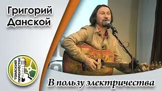 "В пользу электричества"- Григорий Данской