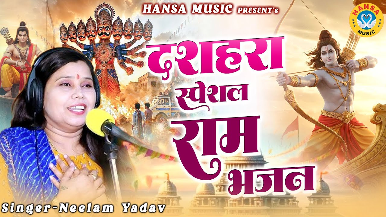 दशहरा स्पेशल राम भजन नीलम शास्त्री | Neelam Yadav Ram Bhajan | #neelam_shastri_bhajan ||
