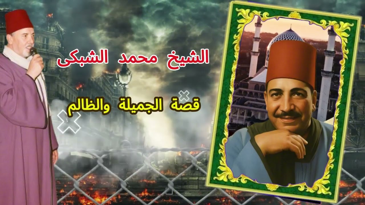الشيخ محمد الشبكى قصة الجميلة والظالم 2