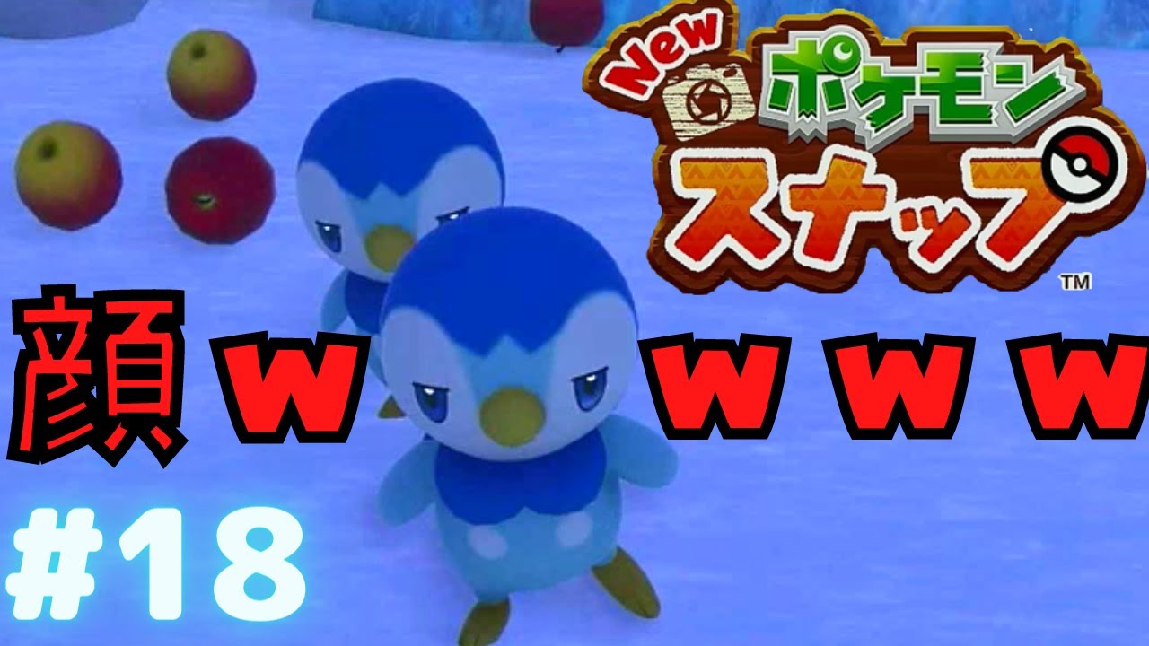 ポッチャマのジト目とか需要あんの Newポケモンスナップ Youtube