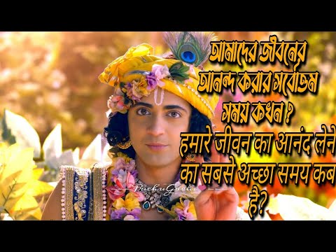 When is the best time to enjoy our life? আনন্দ করার সর্বোত্তম সময় কখন ?Krishna Motivational Speech