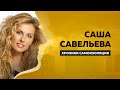 ХРОНИКИ САМОИЗОЛЯЦИИ | Саша Савельева | Антон Борисов