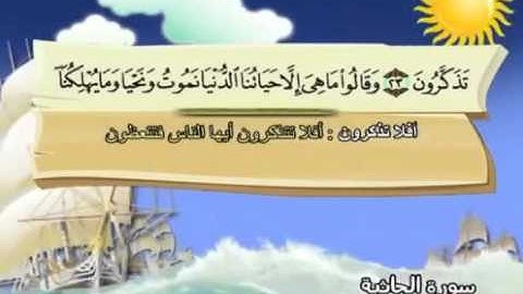 المصحف المعلم مع ترديد الاطفال الشيخ المنشاوي سورة الجاثية 045