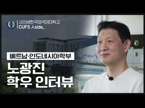 [사이버한국외국어대학교]_CUFS 人side_베트남·인도네시아학부 노광진 학우 인터뷰