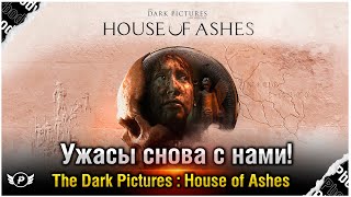 🔥ИНТЕРАКТИВНЫЙ ХОРРОР | The Dark Pictures Anthology: House of Ashes | Часть 1