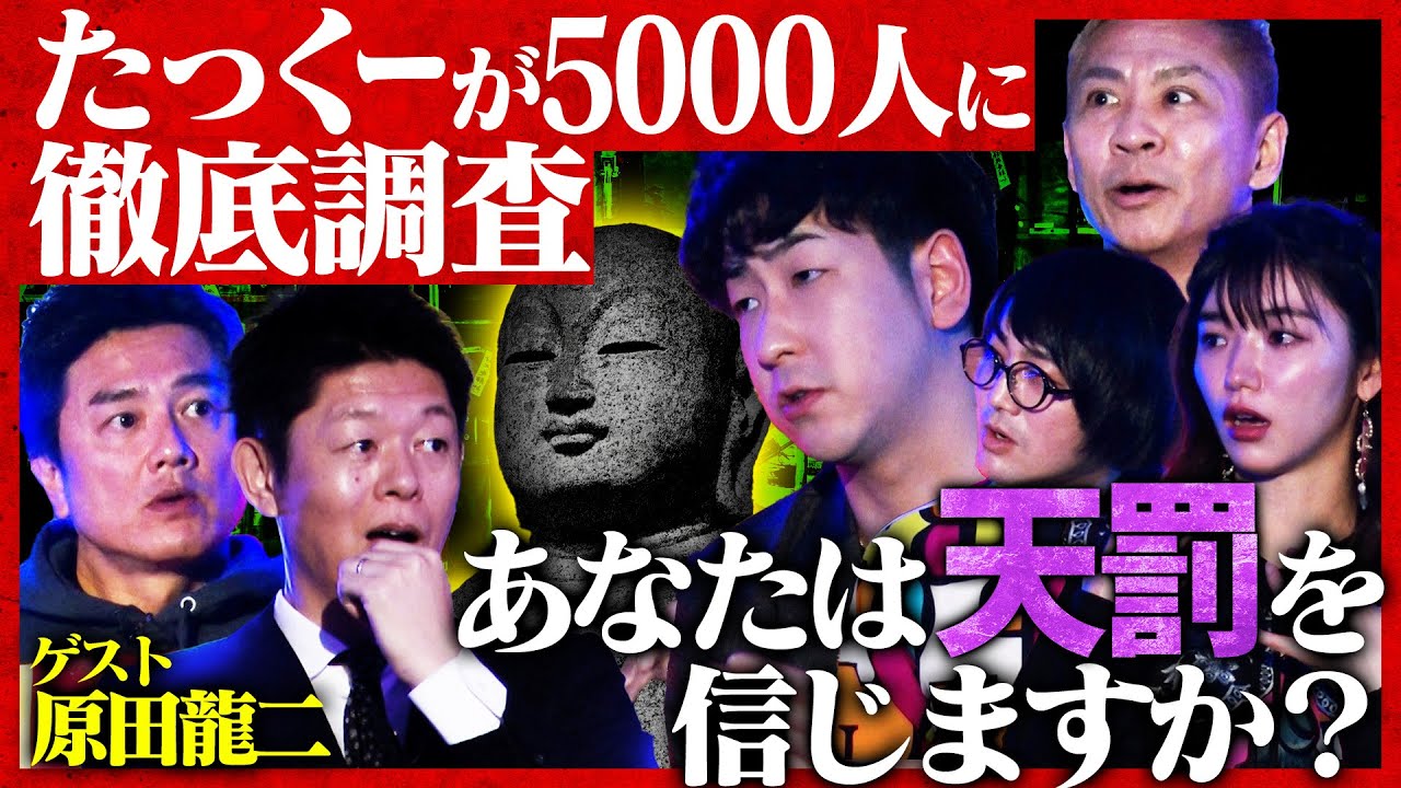 【初耳怪談】※激ヤバ※ロケ直後に無礼なスタッフが〇亡…関東で有名な「首なし地蔵」スタジオ騒然！頭部を探す「さとし君」とは⁉車の窓を叩き…【原田龍二】【島田秀平】【ナナフシギ】【松原タニシ】【松嶋初音】