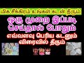 ஒரு முறை இப்படி செய்தால் போதும் மிக சீக்கிரம் உங்கள் கடன் தீரும் - Sitht...