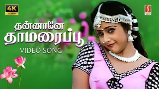 Thannane Thamarapoo 4K Video Song | Bharani | S. P. Balasubrahmanyam | K.S.Chithra | Captain |