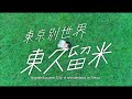 東久留米市PV「東京別世界 東久留米」#東久留米 #東京 #別世界 #自然 #shorts