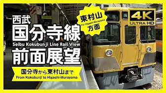 [4K / RailView] Seibu Kokubunji Line Rail View (For Higashi-Murayama)