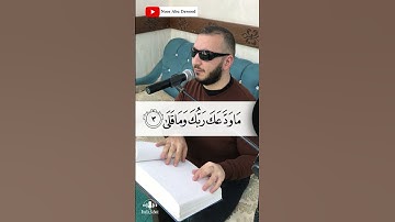 سورة الضحى بصوت الشيخ نور ابو داود Surat Duha #quran
