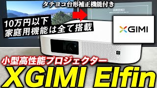 【XGIMI Elfin】小型スリムながら性能も抜かりないフルHD対応ホームプロジェクター