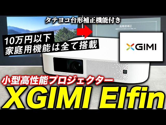 【XGIMI Elfin】小型スリムながら性能も抜かりないフルHD対応