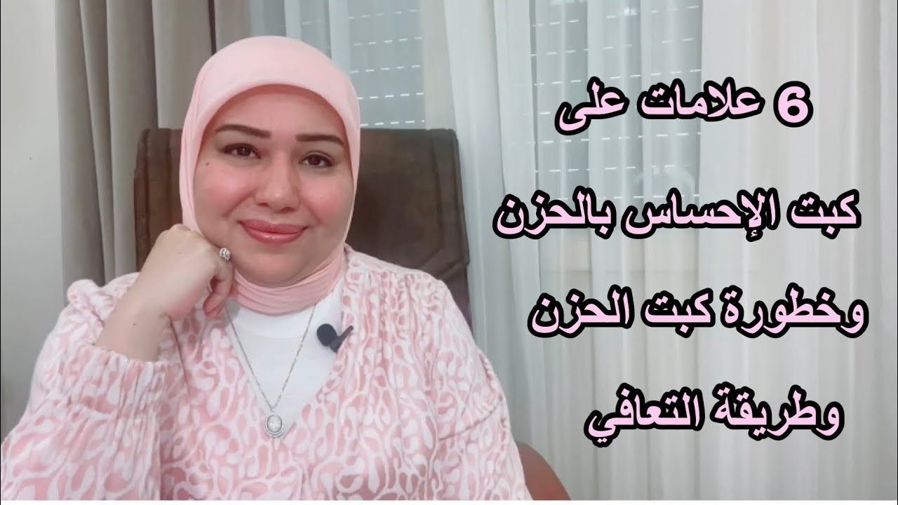 6 علامات على كبت الحزن وخطورة الكبت وطريقة التعافي د. ايمان سليم