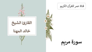 019 ـ سورة مريم ـ القارئ الشيخ خالد المهنا