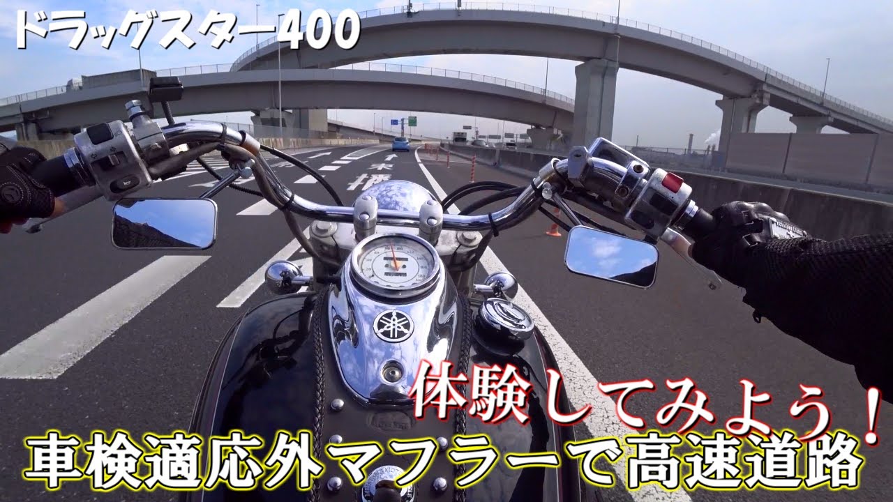 爆音注意】マフラー音がうるさいと疲れる？車検非対応マフラーで検証