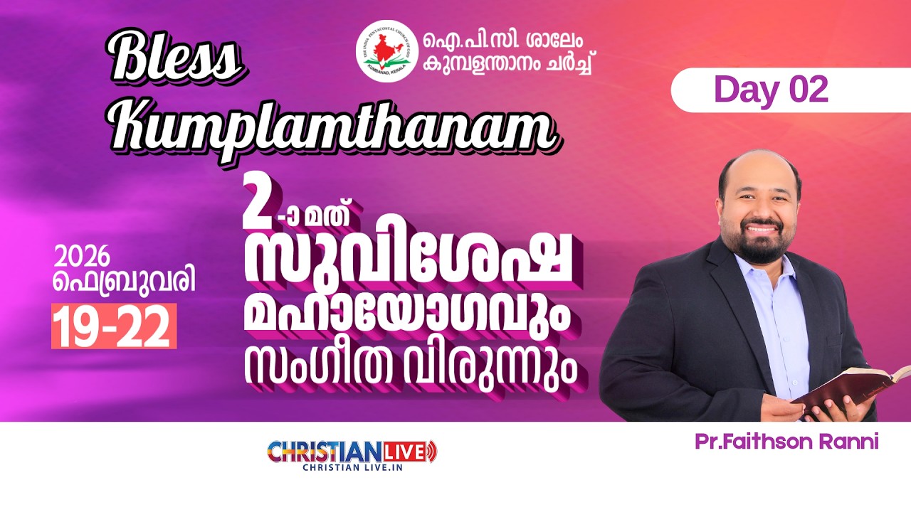 2 - മത് | ഐ പി സി ശാലേം കുമ്പളന്താനം ചർച്ച് | സുവിശേഷ മഹായോഗവും സംഗീത വിരുന്നു | DAY - 2