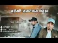 فرقة عبدالعزيز المازم شسويت بيه 2021 فرقة عبدالعزيز المازم شسويت بيه 2021