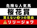 #2035【危険な人気馬 2026　桜花賞】⚠️リリージョワ指名！ドリームコアなど人気上位５頭の血統と前走の考察 買えない２つの理由 にしちゃんねる 馬Tube