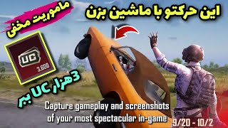 دریافت سه هزار یوسی رایگان با شرکت در چالش گیم پلی ماشین پابجی | ایونت خفن جدید پابجی | PUBG TRICKS