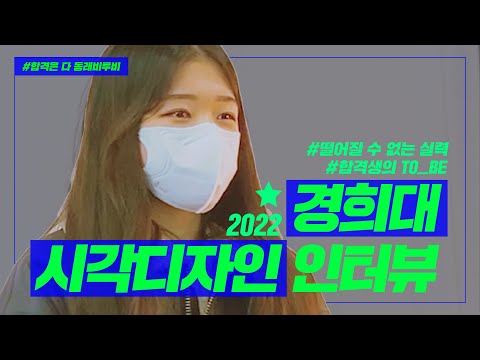 🎨 경희대는 속도전이다! 2022 경희대 합격자 인터뷰! [합격은 역시 동래비투비 미술학원]