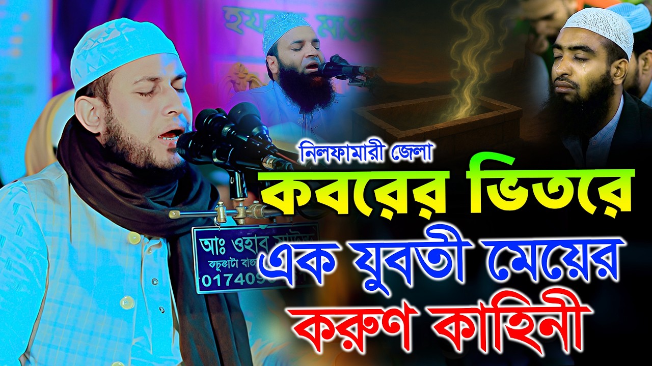 কবরের ভিতরে এক যুবতী মেয়ের করুণ কাহিনী মাওলানা আবু রায়হান নওগা ওয়াজ Mawlana Abu Raihan nawga waz 