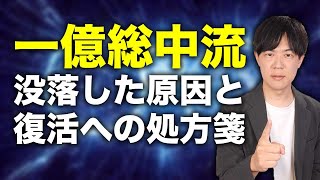 一億総中流から没落した日本…その原因と負の連鎖を断ち切るためにやるべきこと
