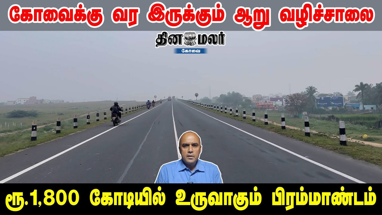 கோவைக்கு வர இருக்கும் ஆறு வழிச்சாலை | ரூ.1,800 கோடியில் உருவாகும் பிரம்மாண்டம்