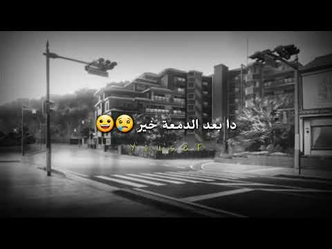 حاله واتس حمزة نمرة أوعى تحزن يطير دا بعد الدمعة خير